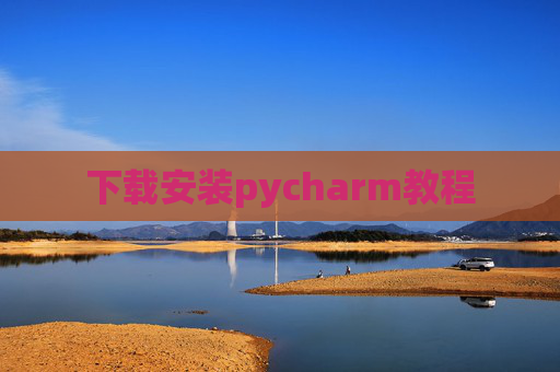 下载安装pycharm教程